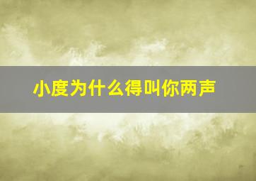 小度为什么得叫你两声