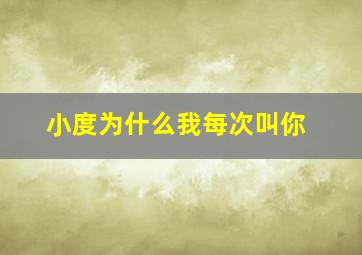 小度为什么我每次叫你