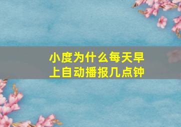 小度为什么每天早上自动播报几点钟