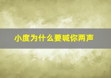 小度为什么要喊你两声