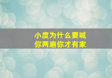 小度为什么要喊你两遍你才有家