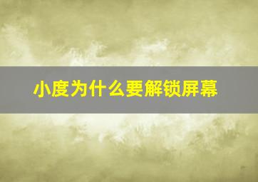 小度为什么要解锁屏幕