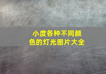 小度各种不同颜色的灯光图片大全