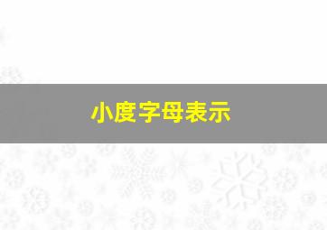 小度字母表示