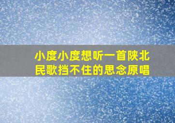 小度小度想听一首陕北民歌挡不住的思念原唱