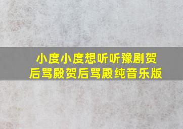 小度小度想听听豫剧贺后骂殿贺后骂殿纯音乐版