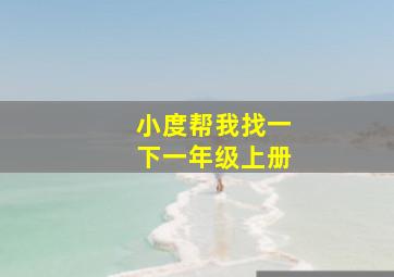 小度帮我找一下一年级上册