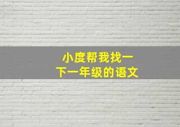 小度帮我找一下一年级的语文