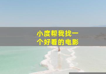 小度帮我找一个好看的电影