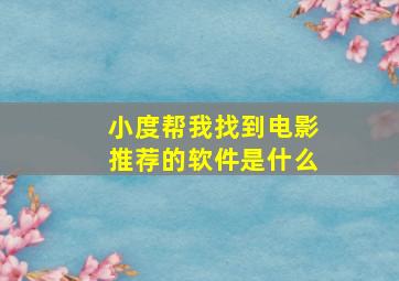 小度帮我找到电影推荐的软件是什么