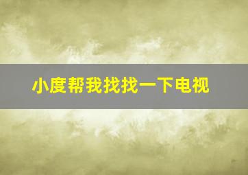 小度帮我找找一下电视