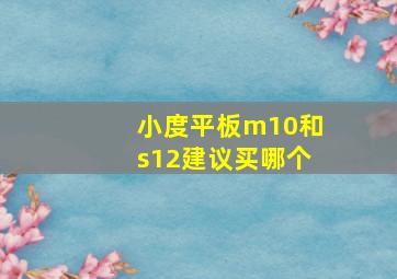 小度平板m10和s12建议买哪个