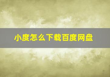 小度怎么下载百度网盘