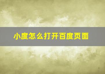 小度怎么打开百度页面