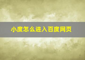 小度怎么进入百度网页