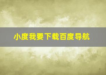 小度我要下载百度导航