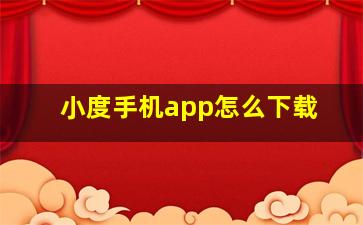 小度手机app怎么下载