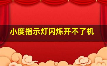 小度指示灯闪烁开不了机