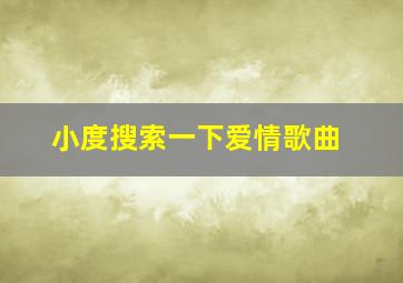 小度搜索一下爱情歌曲