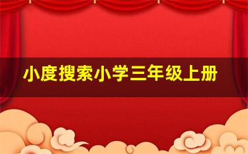 小度搜索小学三年级上册