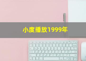 小度播放1999年