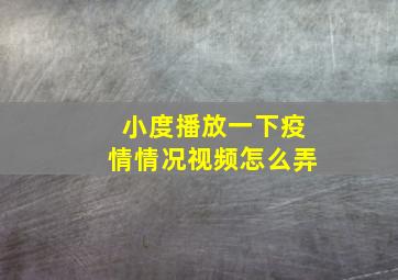 小度播放一下疫情情况视频怎么弄