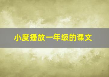 小度播放一年级的课文