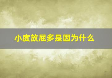 小度放屁多是因为什么