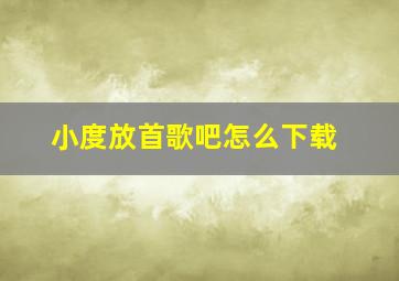 小度放首歌吧怎么下载