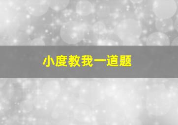 小度教我一道题