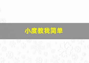 小度教我简单