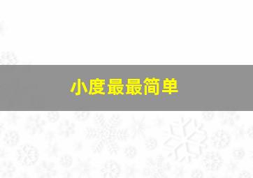 小度最最简单