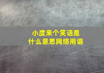 小度来个笑话是什么意思网络用语