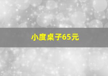 小度桌子65元