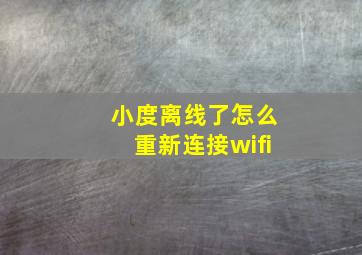 小度离线了怎么重新连接wifi