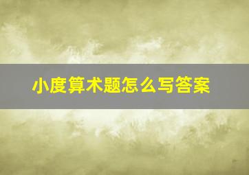 小度算术题怎么写答案