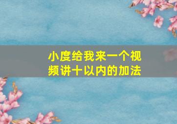 小度给我来一个视频讲十以内的加法