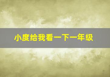 小度给我看一下一年级