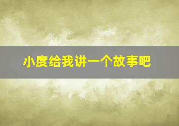 小度给我讲一个故事吧