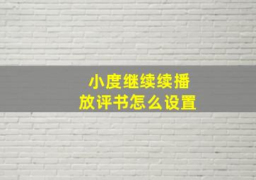 小度继续续播放评书怎么设置