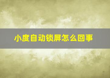 小度自动锁屏怎么回事