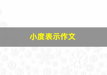 小度表示作文