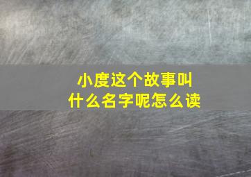 小度这个故事叫什么名字呢怎么读