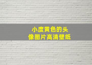 小度黄色的头像图片高清壁纸