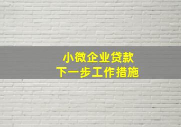 小微企业贷款下一步工作措施