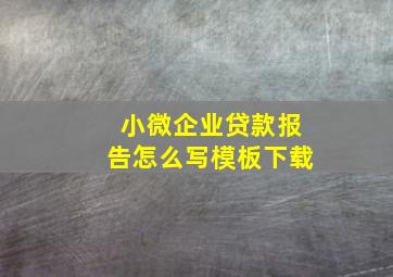 小微企业贷款报告怎么写模板下载