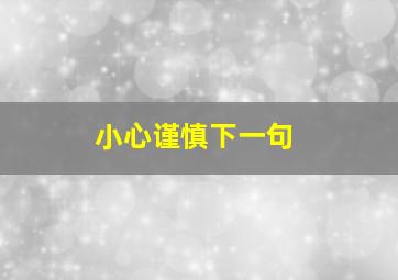 小心谨慎下一句