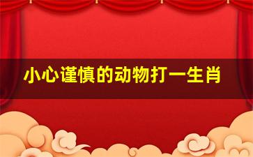 小心谨慎的动物打一生肖