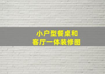 小户型餐桌和客厅一体装修图