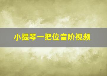 小提琴一把位音阶视频